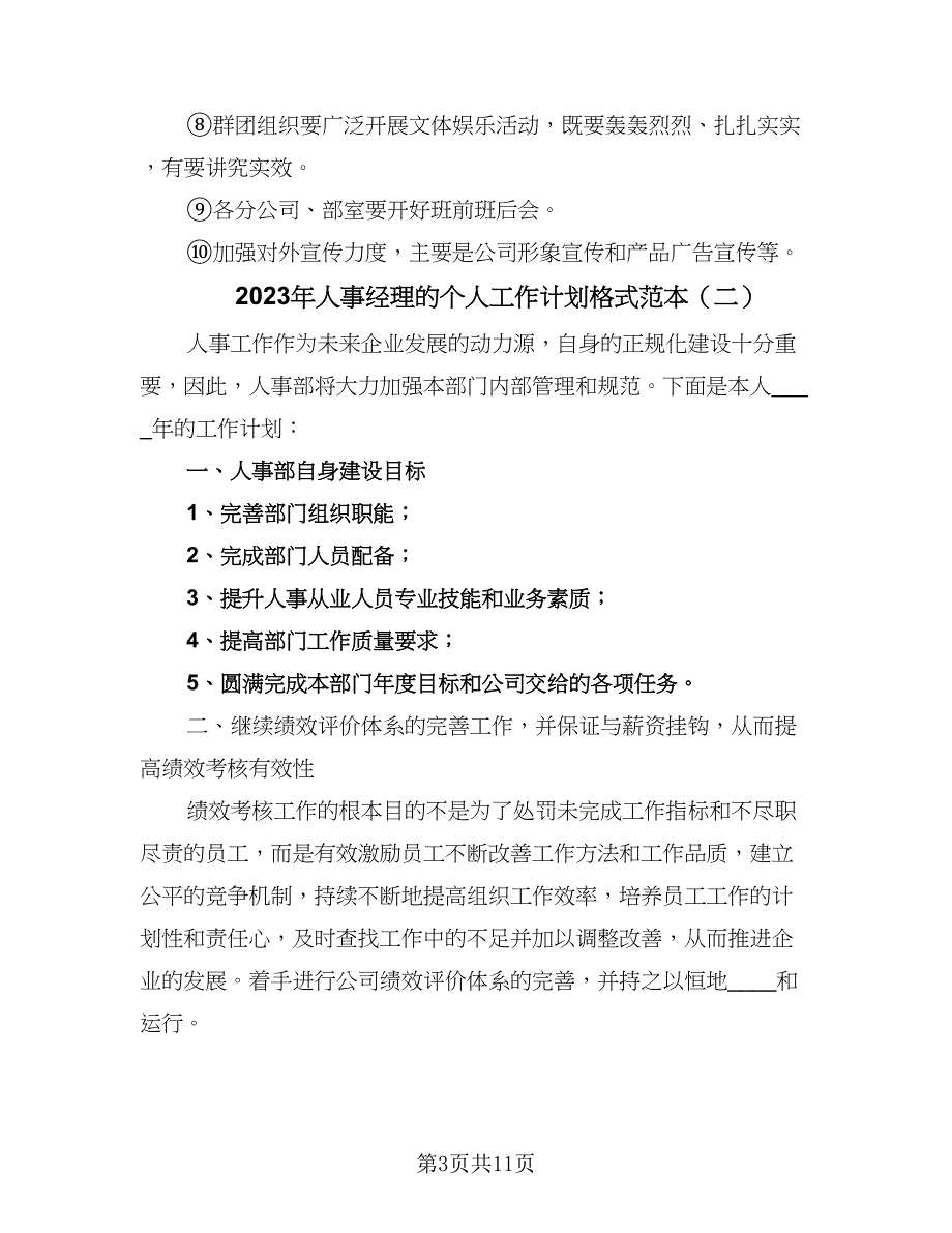 2023年人事经理的个人工作计划格式范本（四篇）.doc_第3页