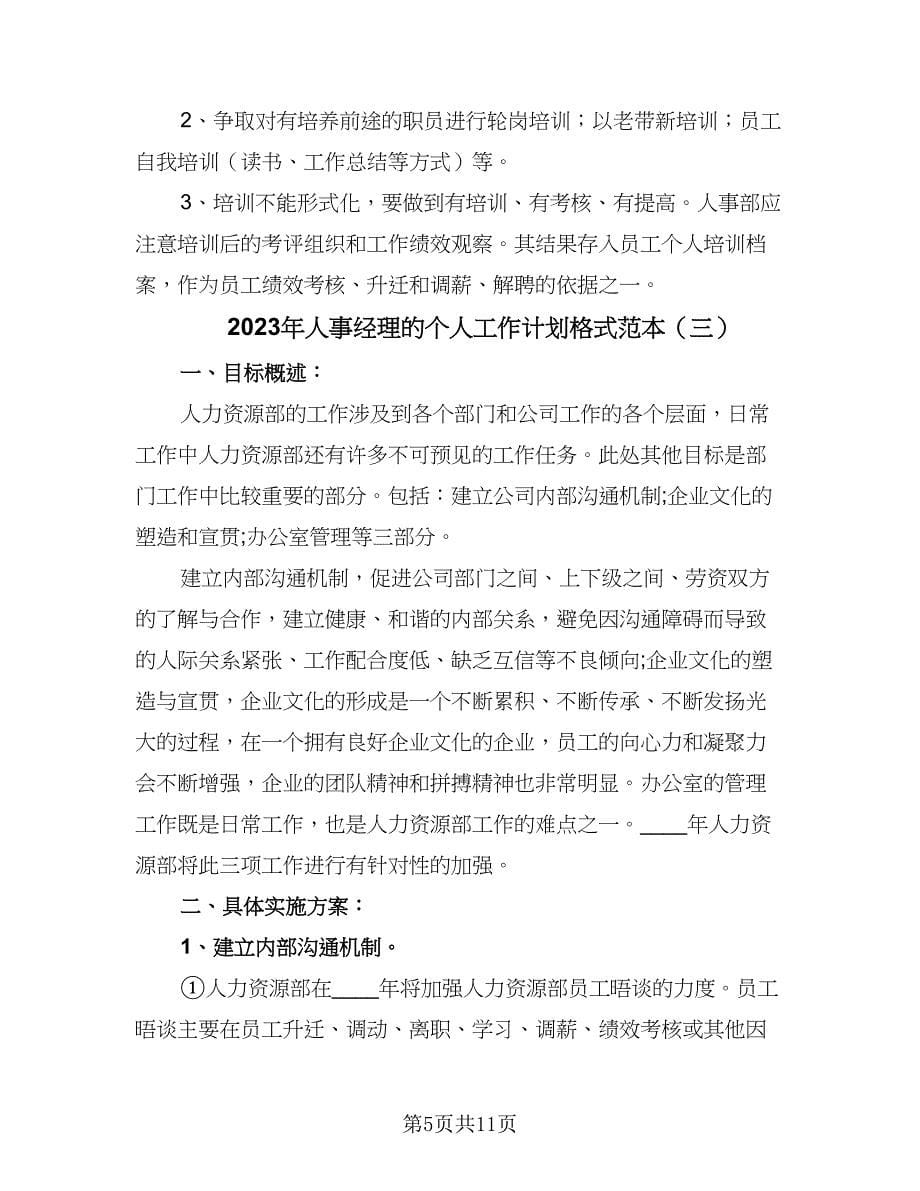 2023年人事经理的个人工作计划格式范本（四篇）.doc_第5页