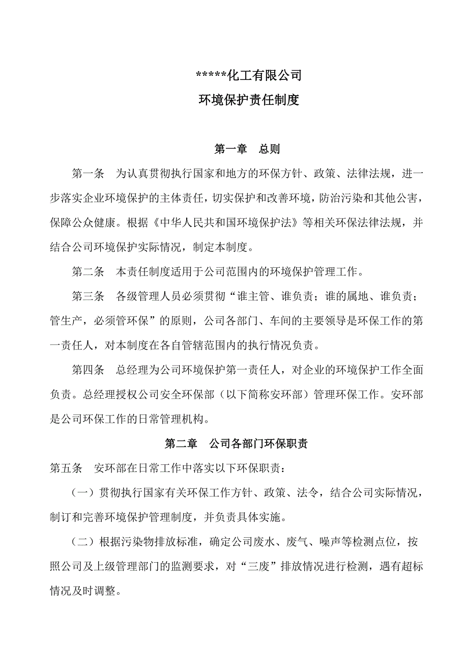 化工企业环保责任制.doc_第1页