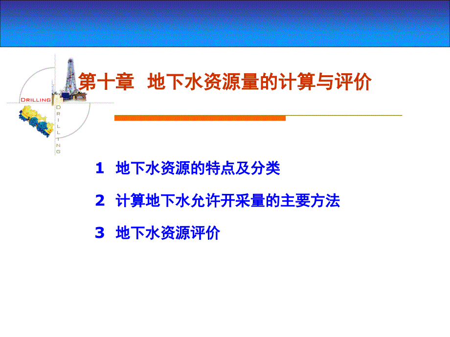 地下水资源的特点及分类计算地下水允许开采量的主要方_第1页