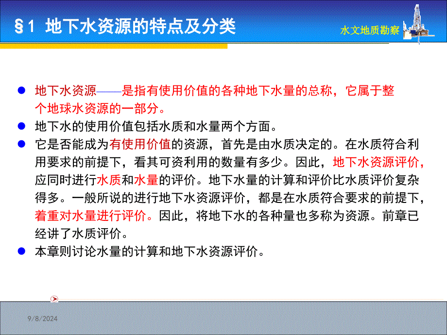 地下水资源的特点及分类计算地下水允许开采量的主要方_第2页