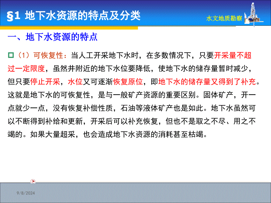 地下水资源的特点及分类计算地下水允许开采量的主要方_第4页