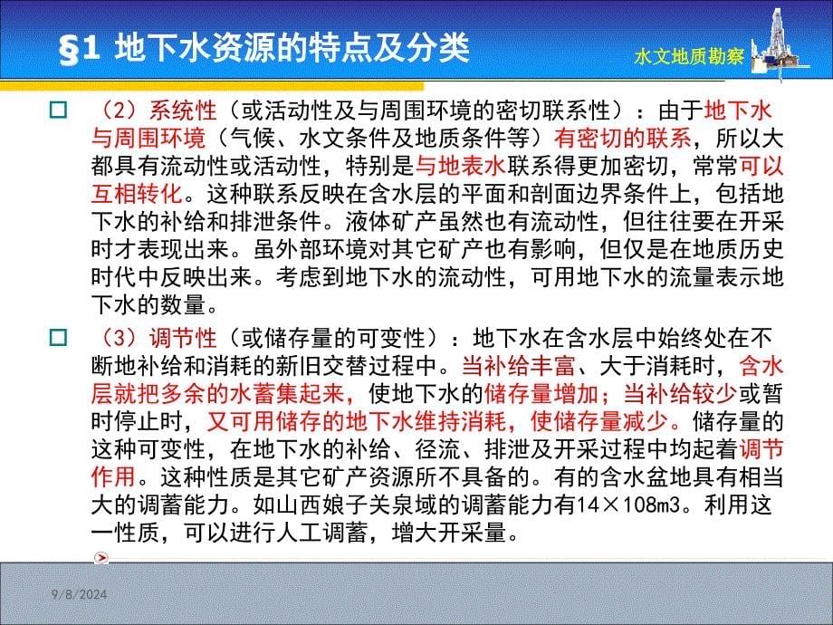 地下水资源的特点及分类计算地下水允许开采量的主要方_第5页