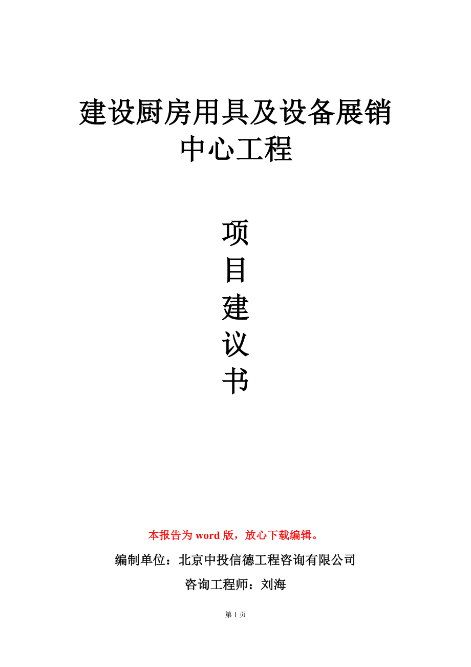 建设厨房用具及设备展销中心工程项目建议书写作模板_第1页