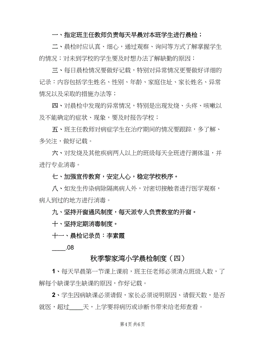 秋季黎家湾小学晨检制度（五篇）_第4页