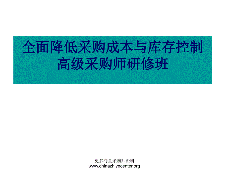 全面降低采购成本与库存控制高级采购师研修班_第1页