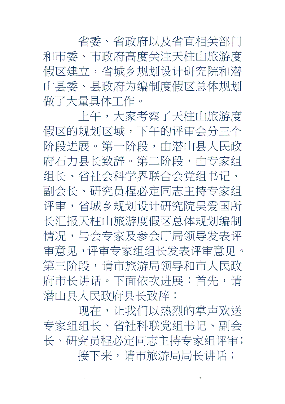 评审会会议主持词精选多篇_第3页