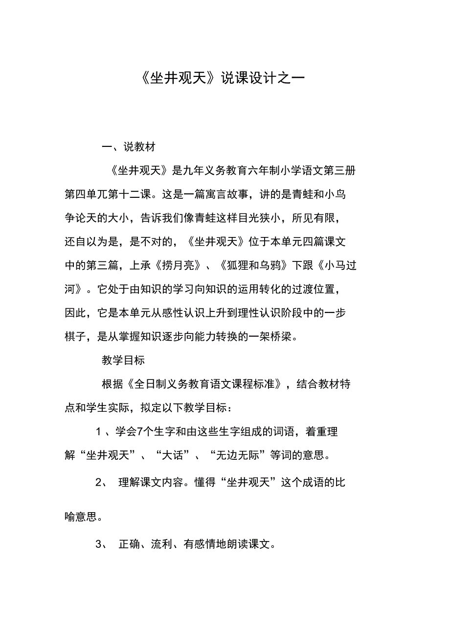 《坐井观天》说课设计之一_第1页