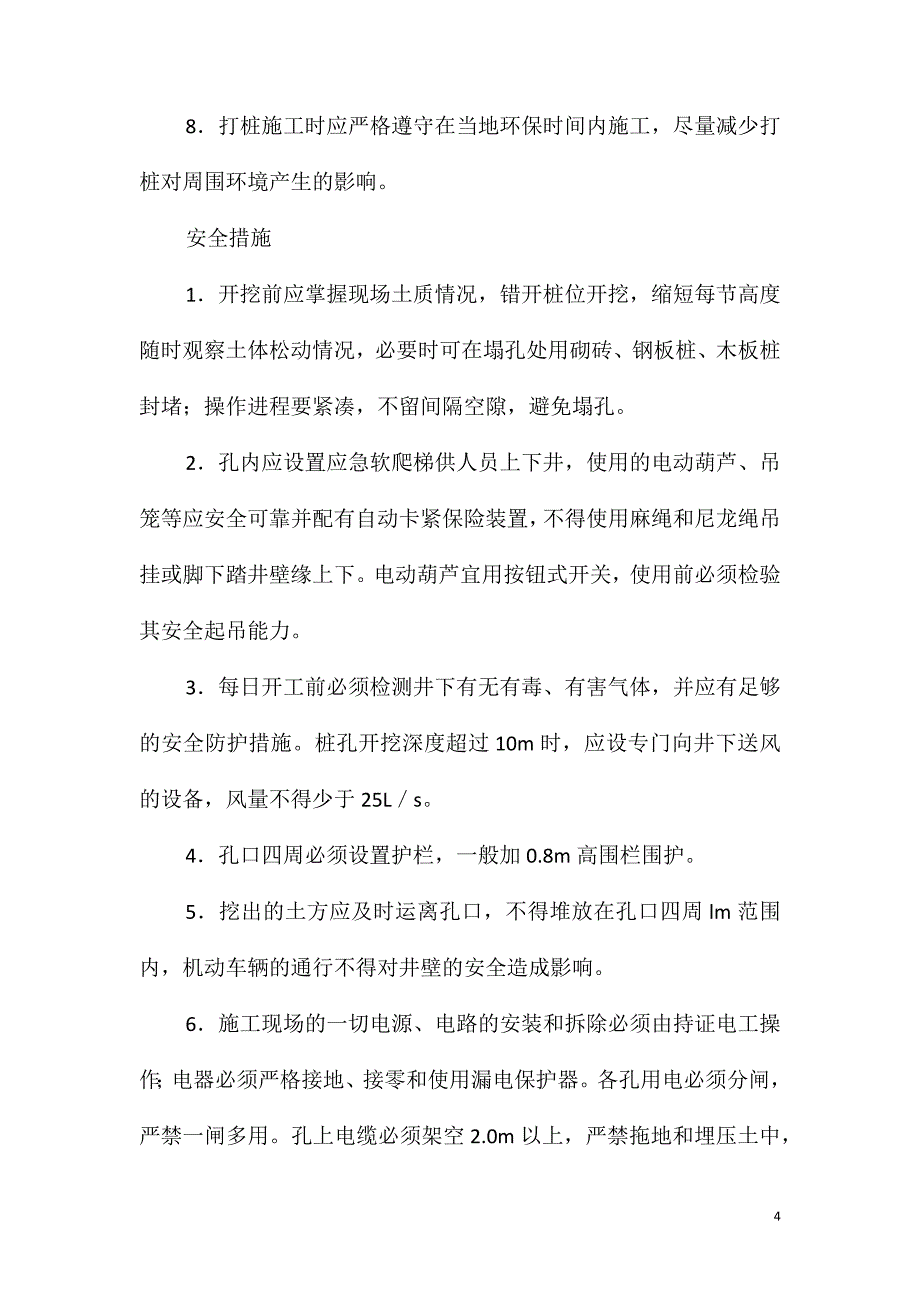 桩安全环保措施_第4页