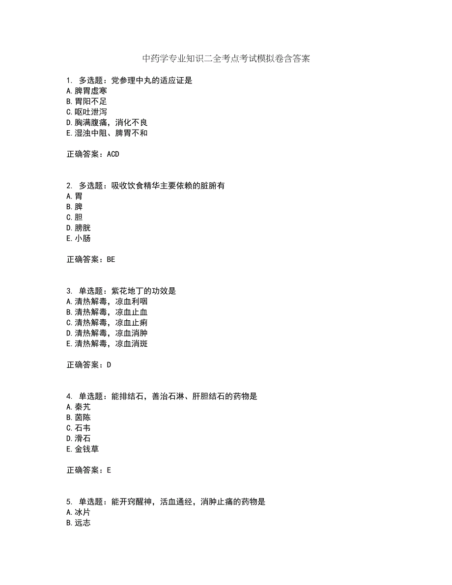 中药学专业知识二全考点考试模拟卷含答案46_第1页