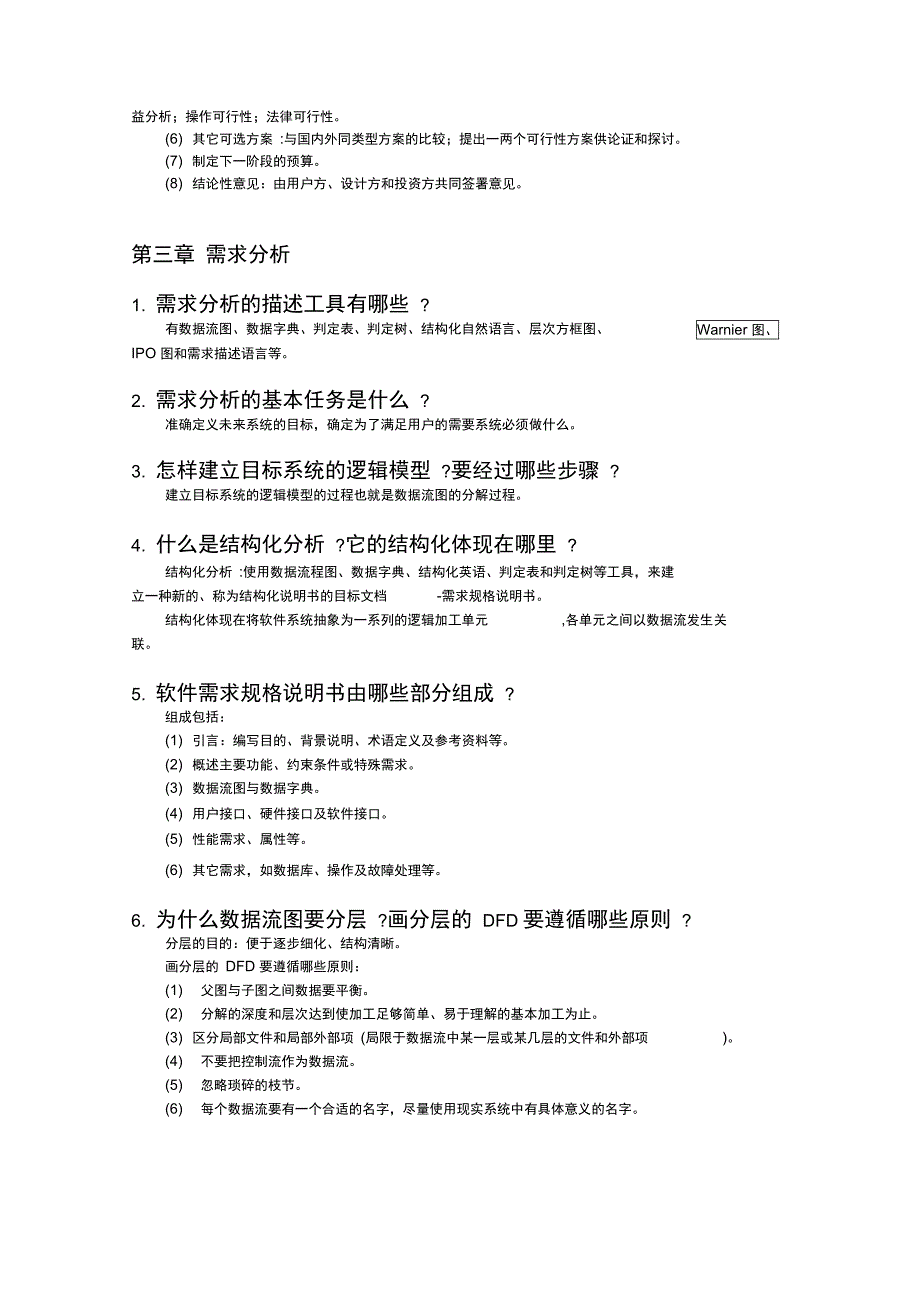 软件工程导论知识点总结(整理)_第4页