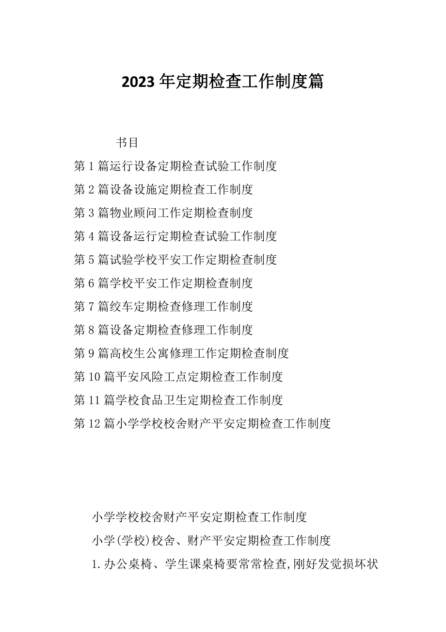 2023年定期检查工作制度篇_第1页