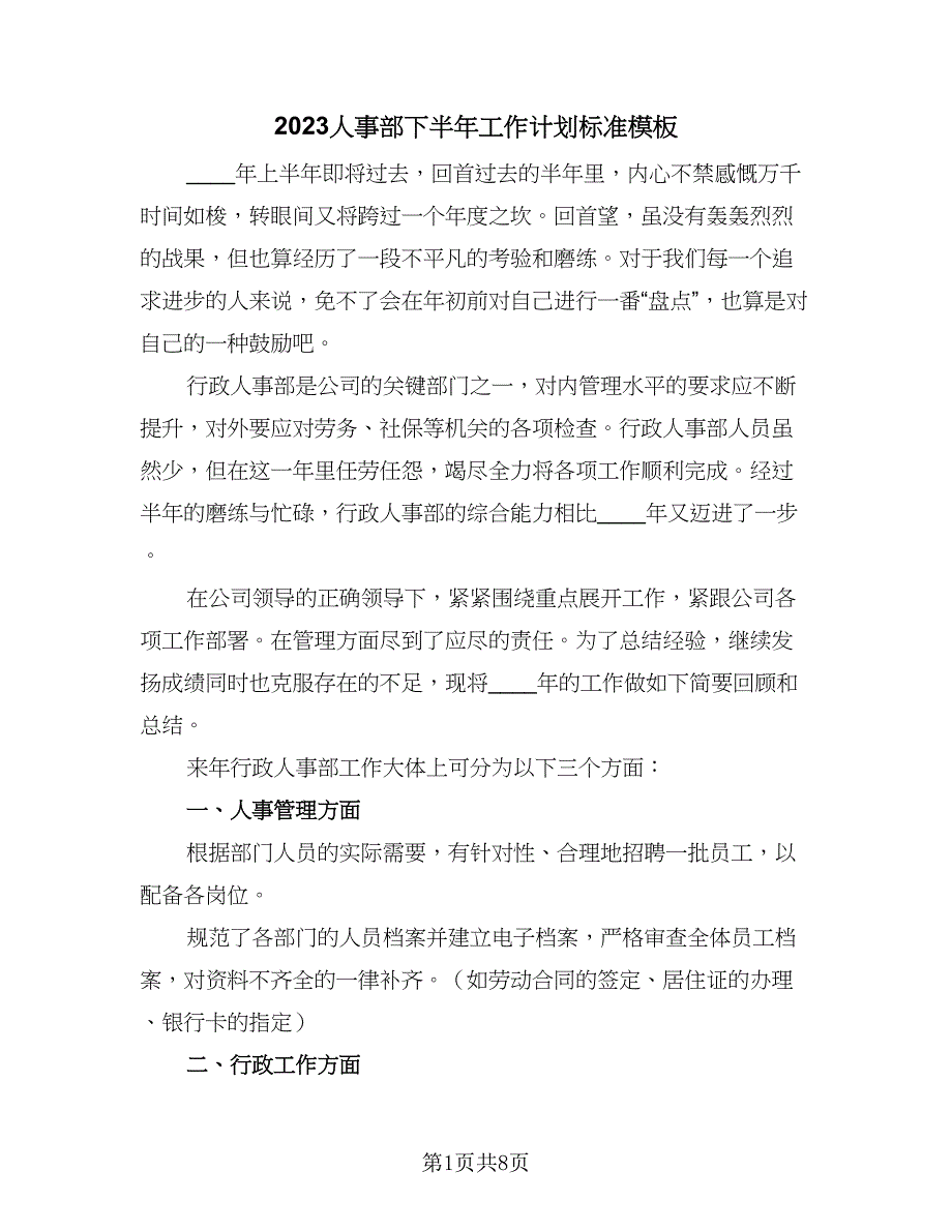 2023人事部下半年工作计划标准模板（2篇）.doc_第1页