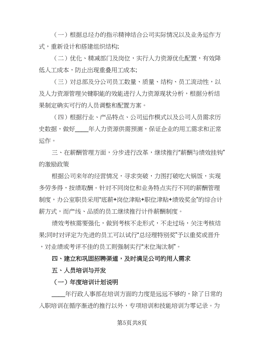 2023人事部下半年工作计划标准模板（2篇）.doc_第5页