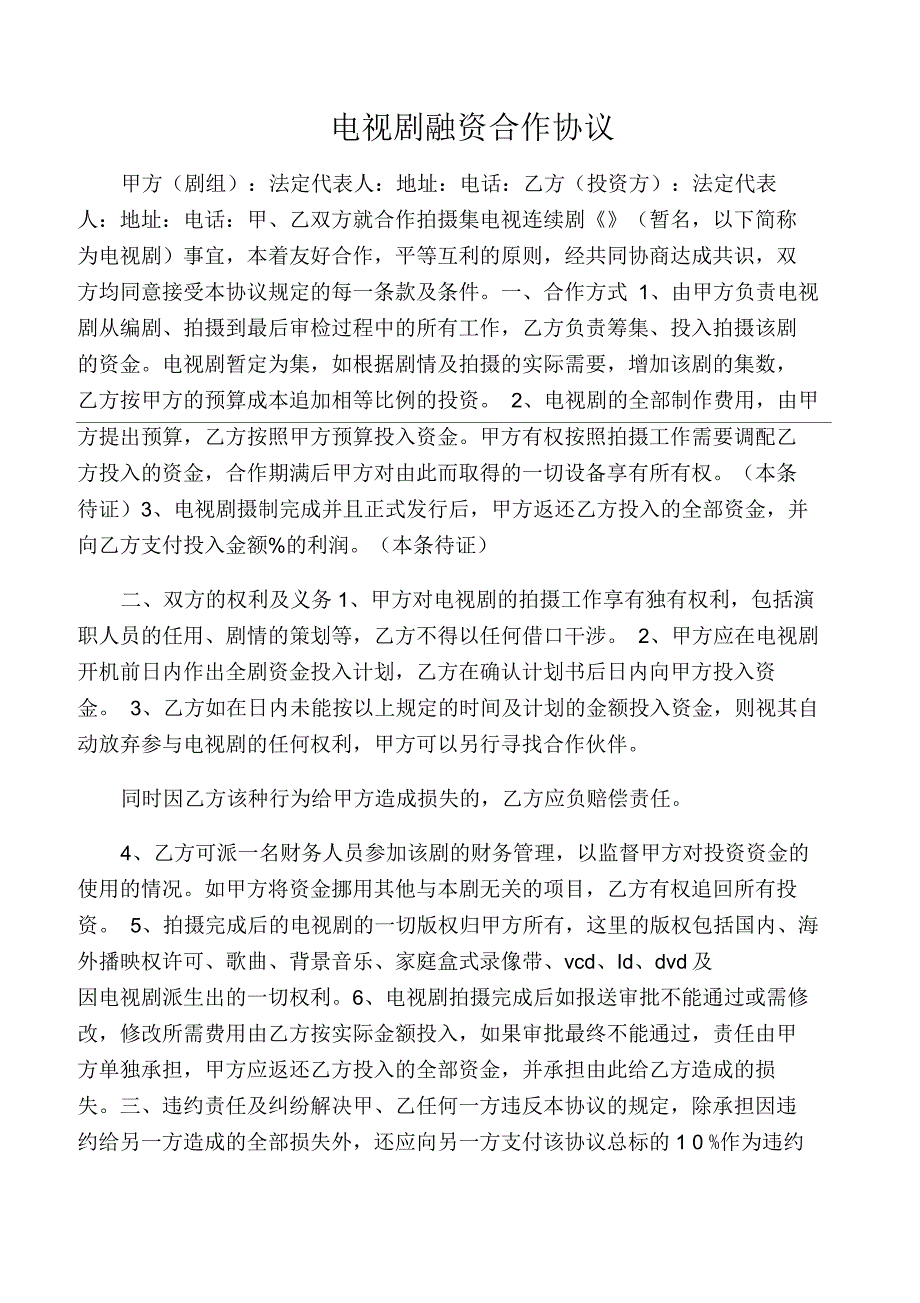 电视剧融资合作协议_第1页