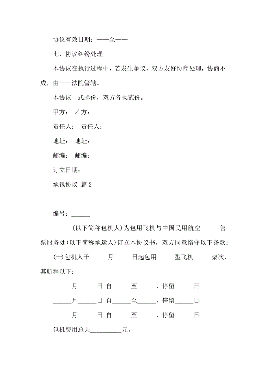 承包合同模板集合8篇_第4页