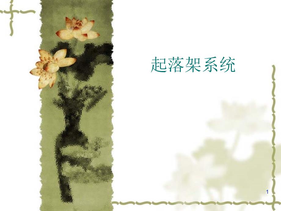 起落架系统飞机结构与系统ppt课件_第1页