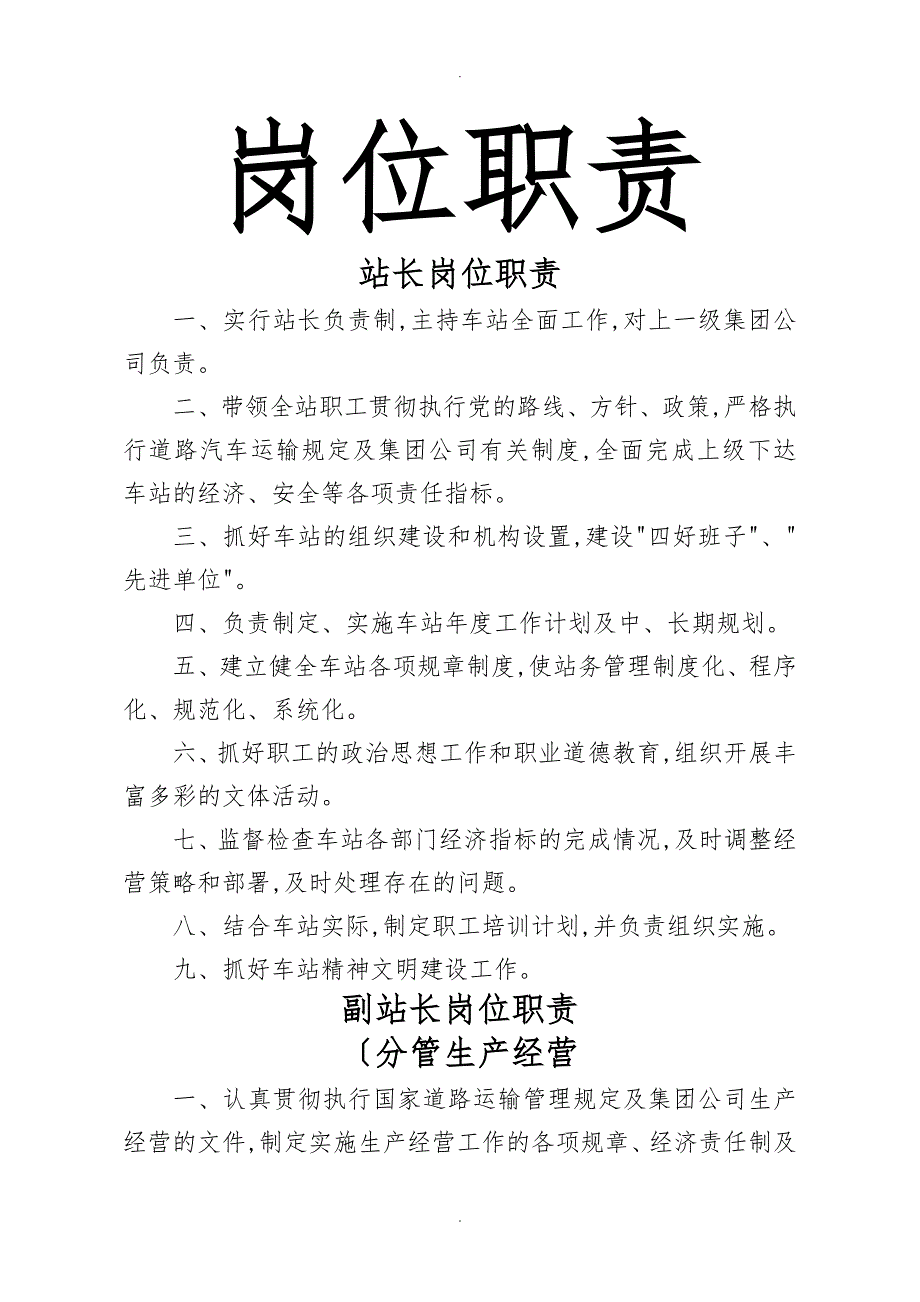 汽车客运站各岗位工作职责_第1页