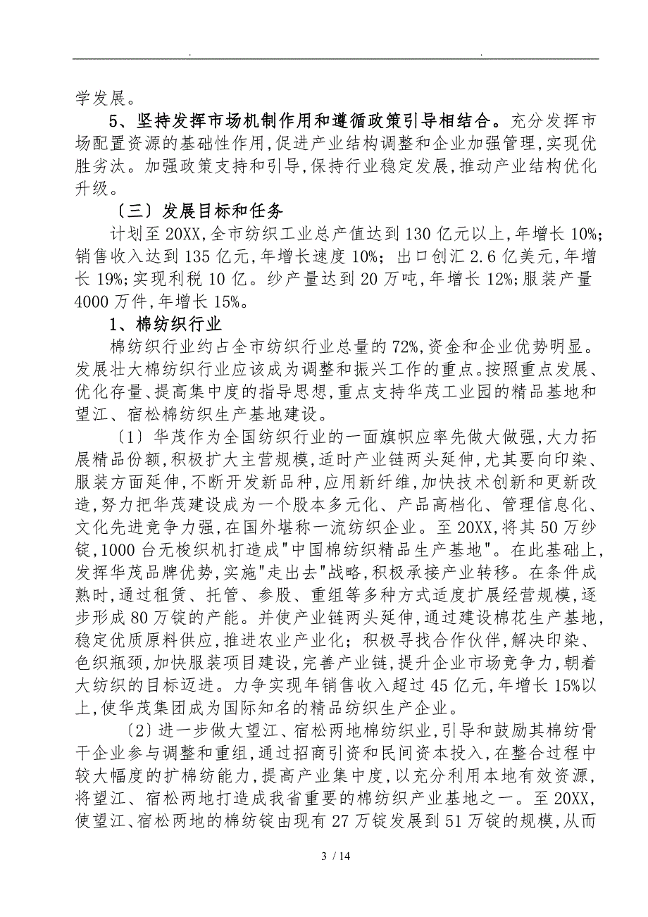 安庆市纺织工业产业发展规划报告_第3页