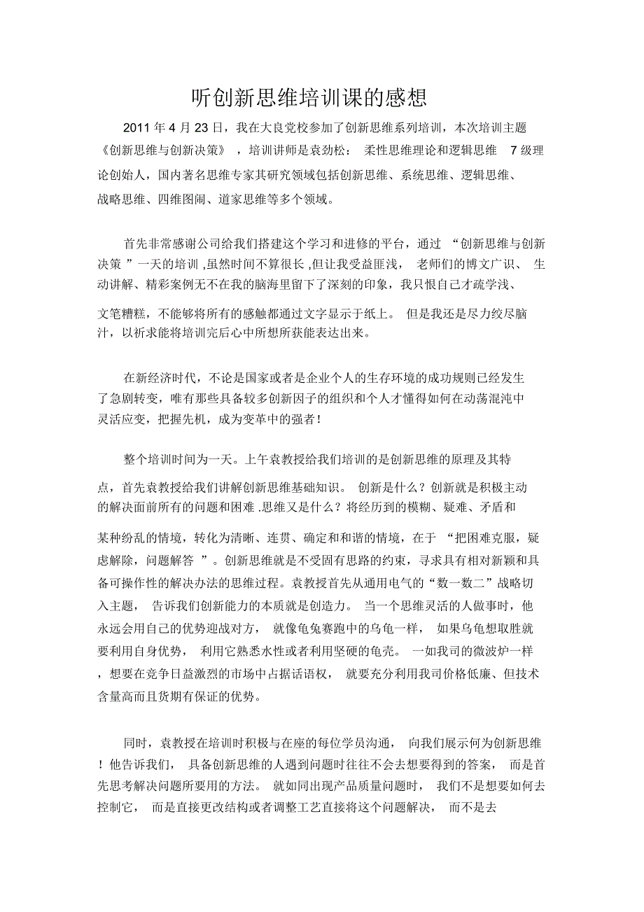 创新思维培训感想_第1页