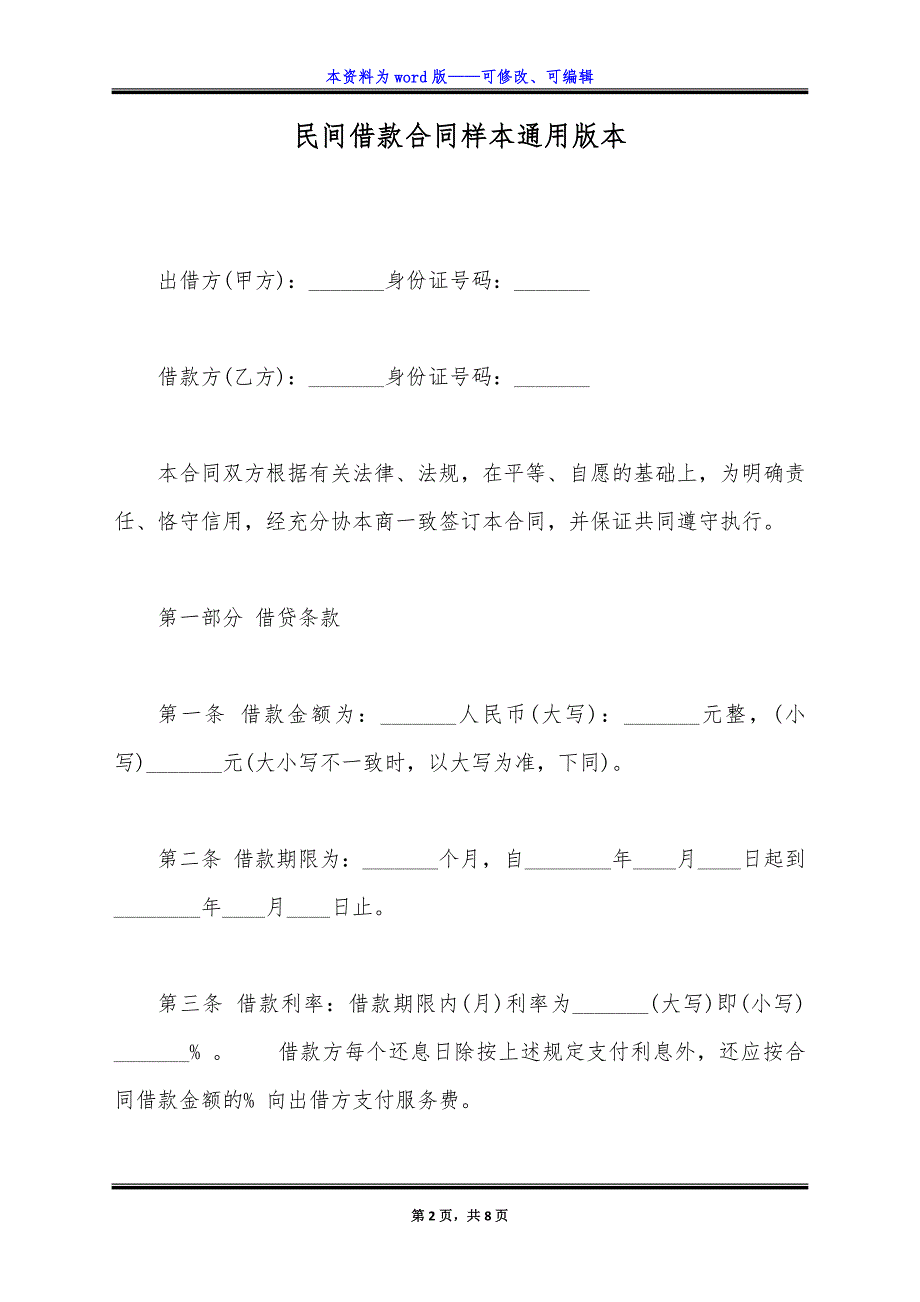 民间借款合同样本通用版本.docx_第2页