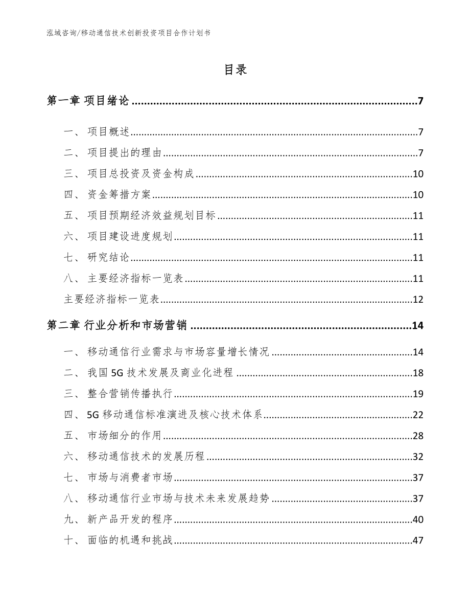 移动通信技术创新投资项目合作计划书（参考模板）_第1页