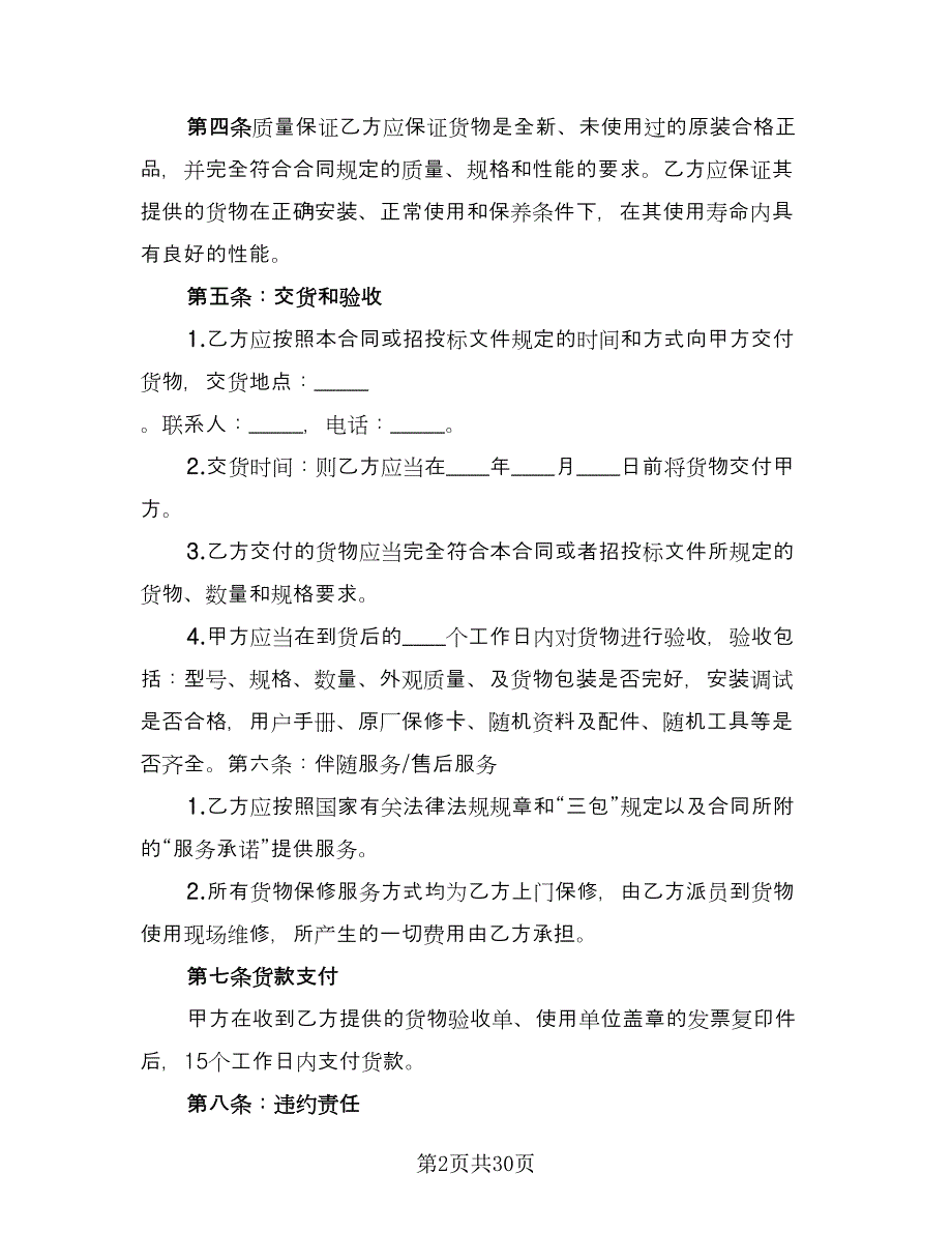 办公设备采购合同标准模板（九篇）.doc_第2页