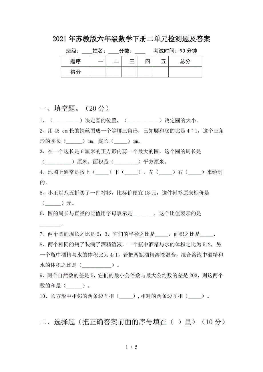 2021年苏教版六年级数学下册二单元检测题及答案.doc_第1页