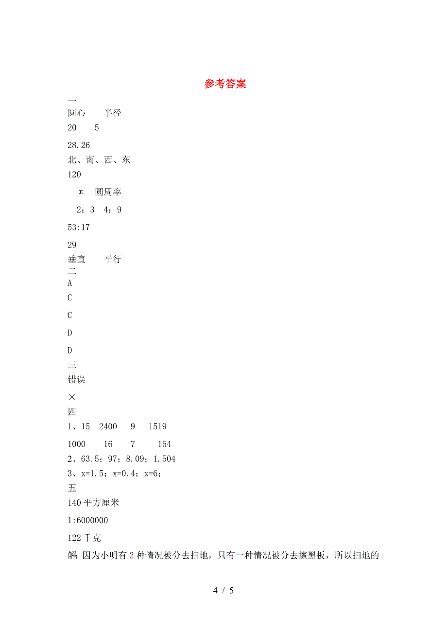 2021年苏教版六年级数学下册二单元检测题及答案.doc_第4页