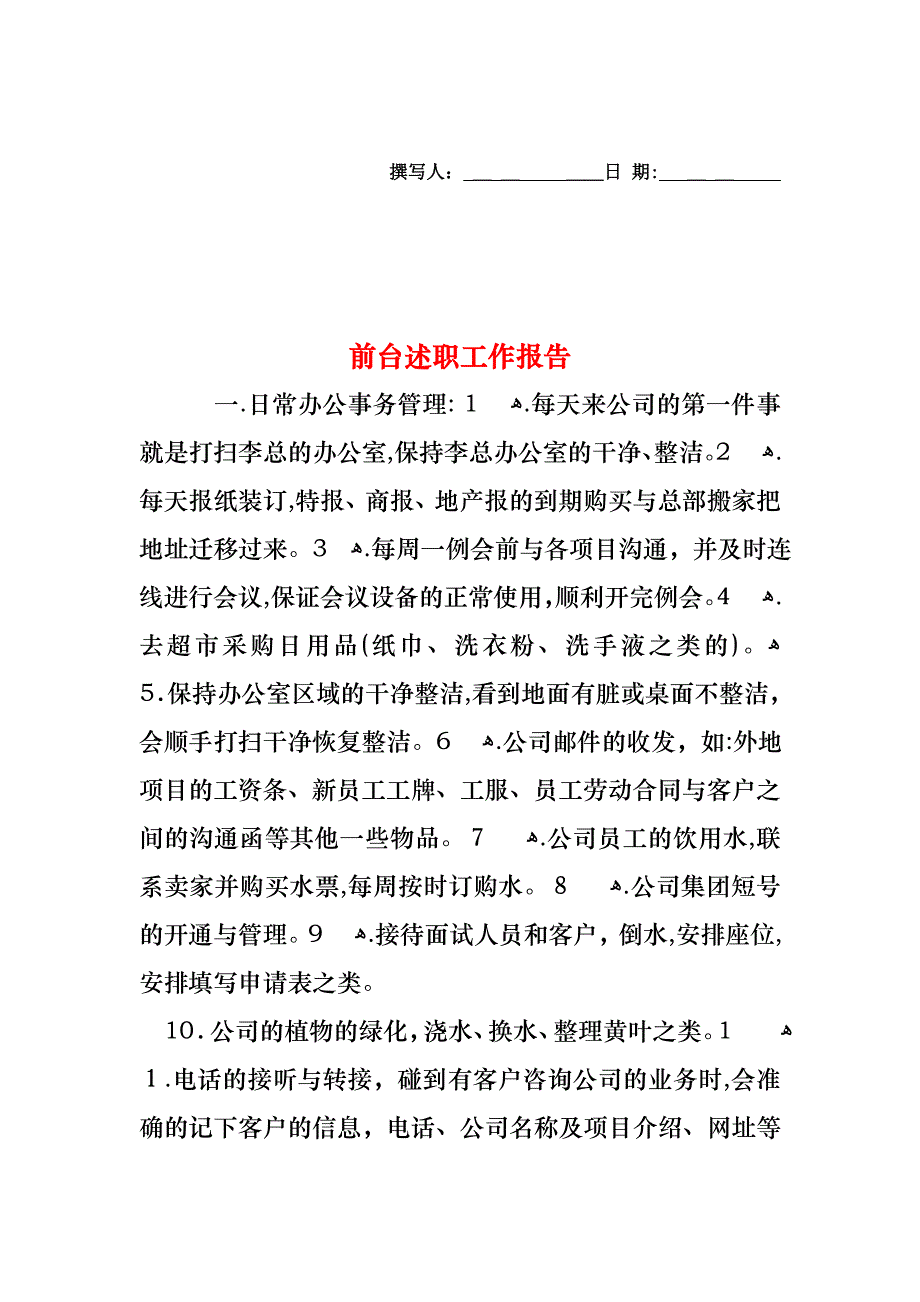 前台述职工作报告_第1页