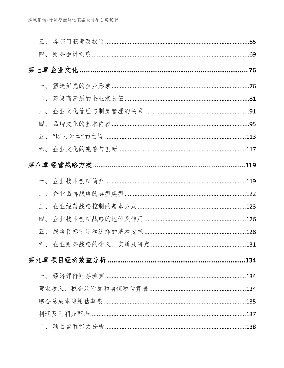 株洲智能制造装备设计项目建议书【参考模板】_第4页