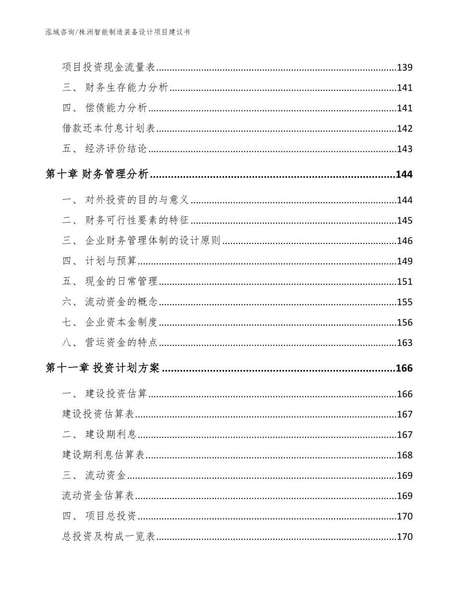 株洲智能制造装备设计项目建议书【参考模板】_第5页