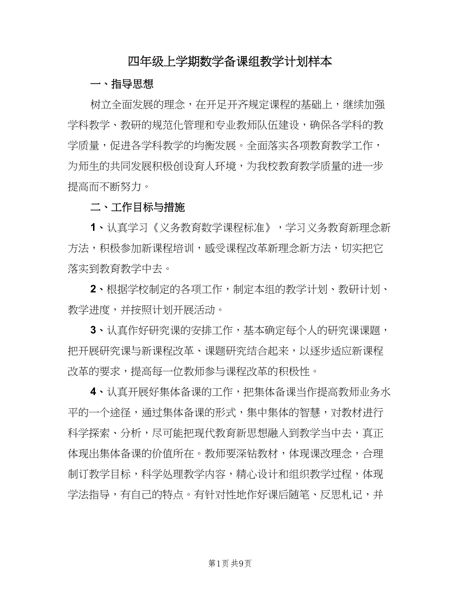 四年级上学期数学备课组教学计划样本（4篇）_第1页