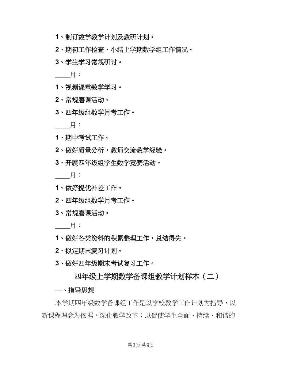 四年级上学期数学备课组教学计划样本（4篇）_第3页