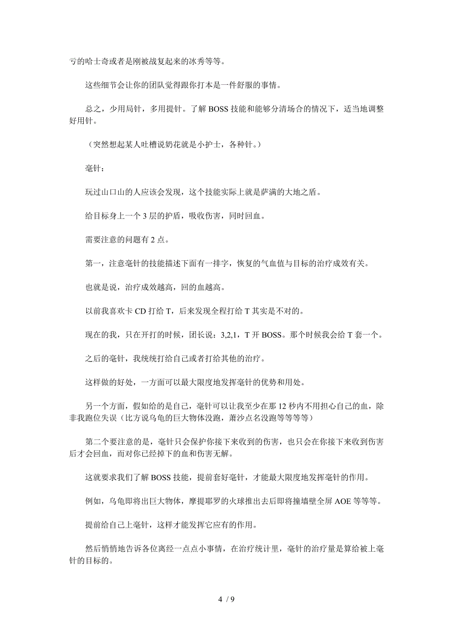 剑网3奶花副本治疗手法及配装加点指南_第4页