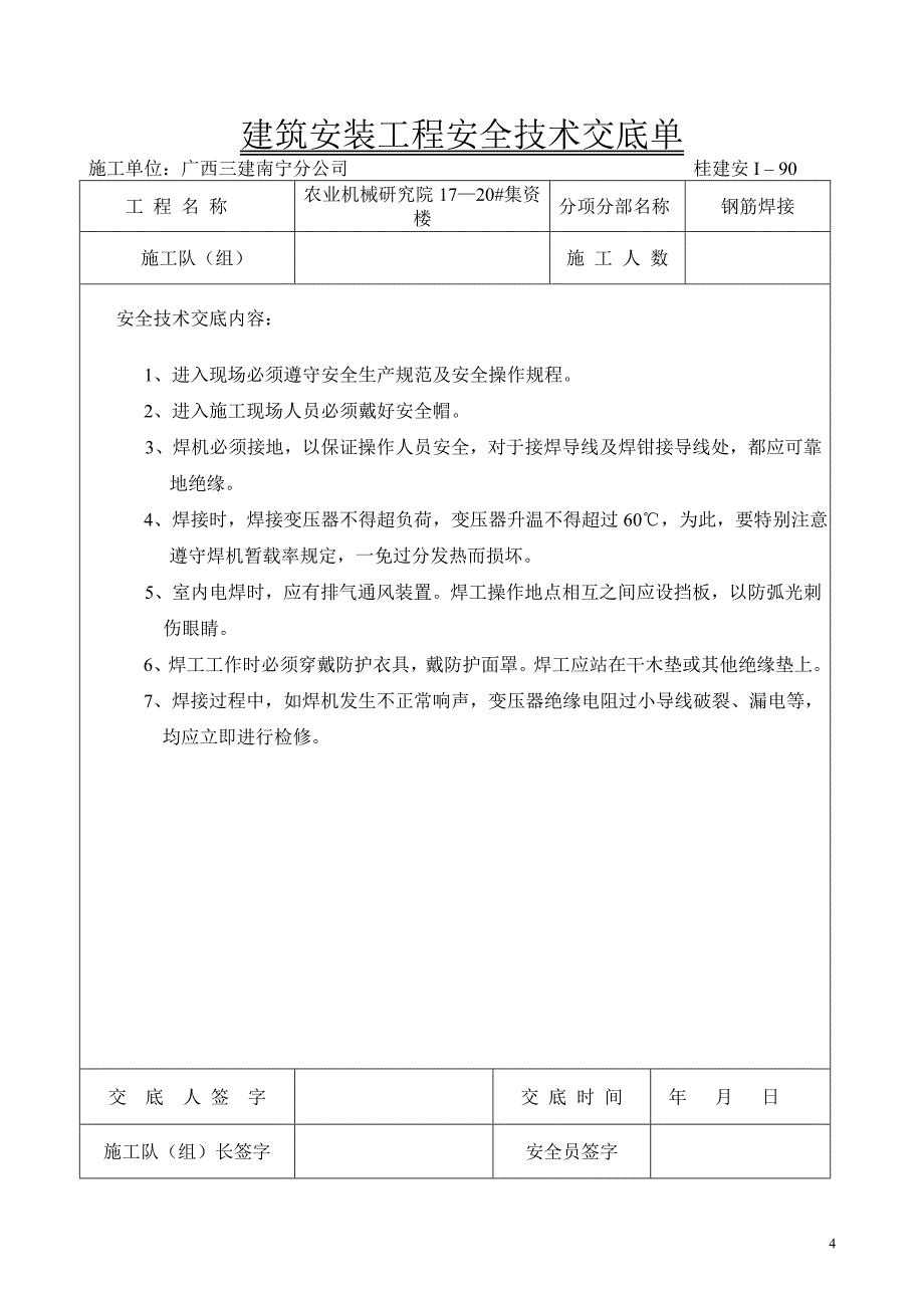 木工、安全技术交底工程类资料.doc_第4页