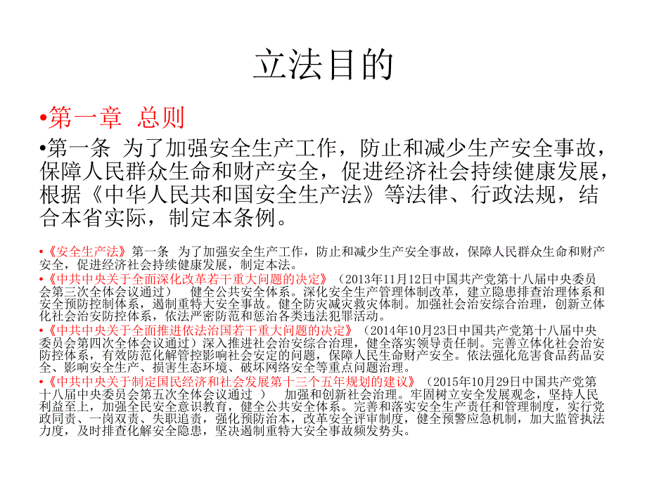 某省安全生产条例(PPT 75页)PPT课件_第4页