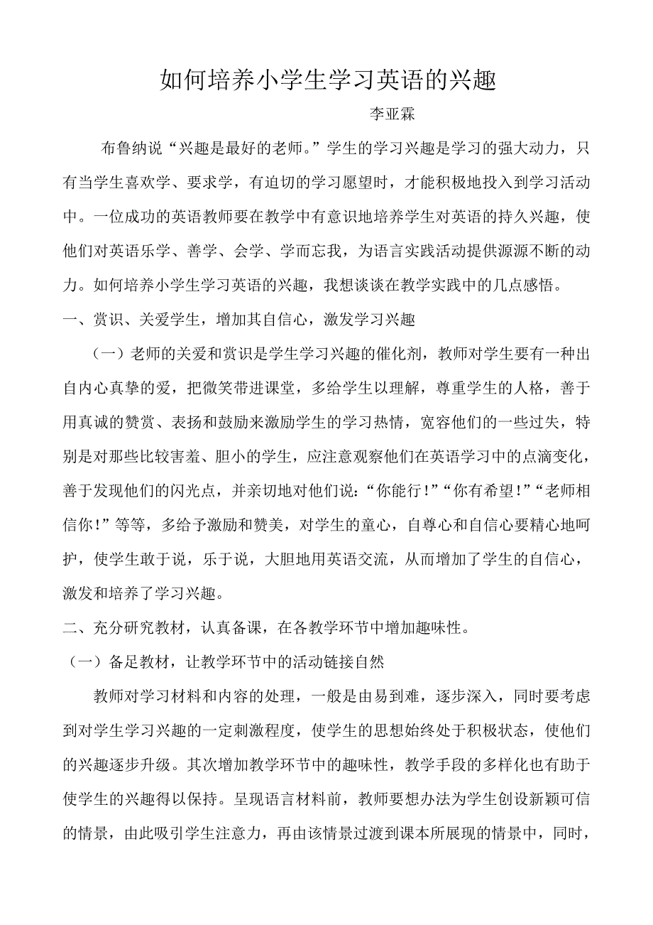 论文如何培养小学生学习英语的兴趣_第1页