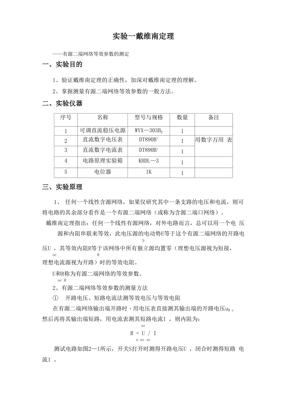 实验一 戴维南定理_第1页