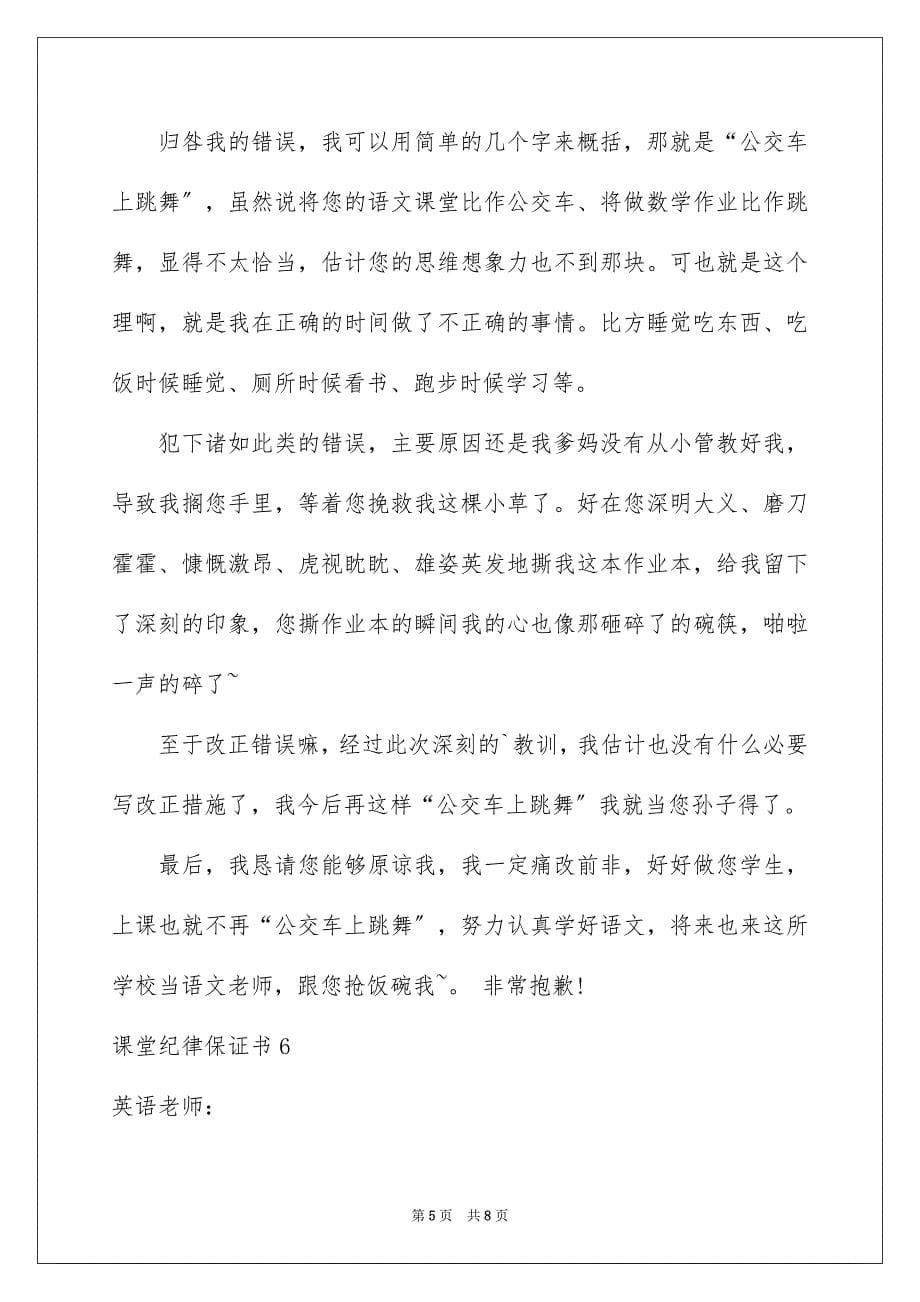 2023年课堂纪律保证书6篇.docx_第5页