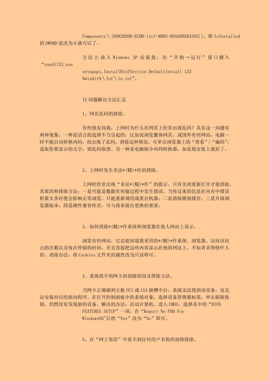 IE故障解决方案大集合！.doc_第5页