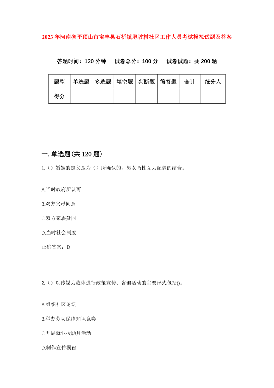 2023年河南省平顶山市宝丰县石桥镇塚坡村社区工作人员考试模拟试题及答案_第1页