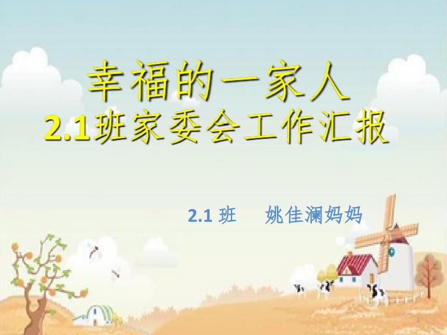 家委会经验分享PPT精选文档_第1页