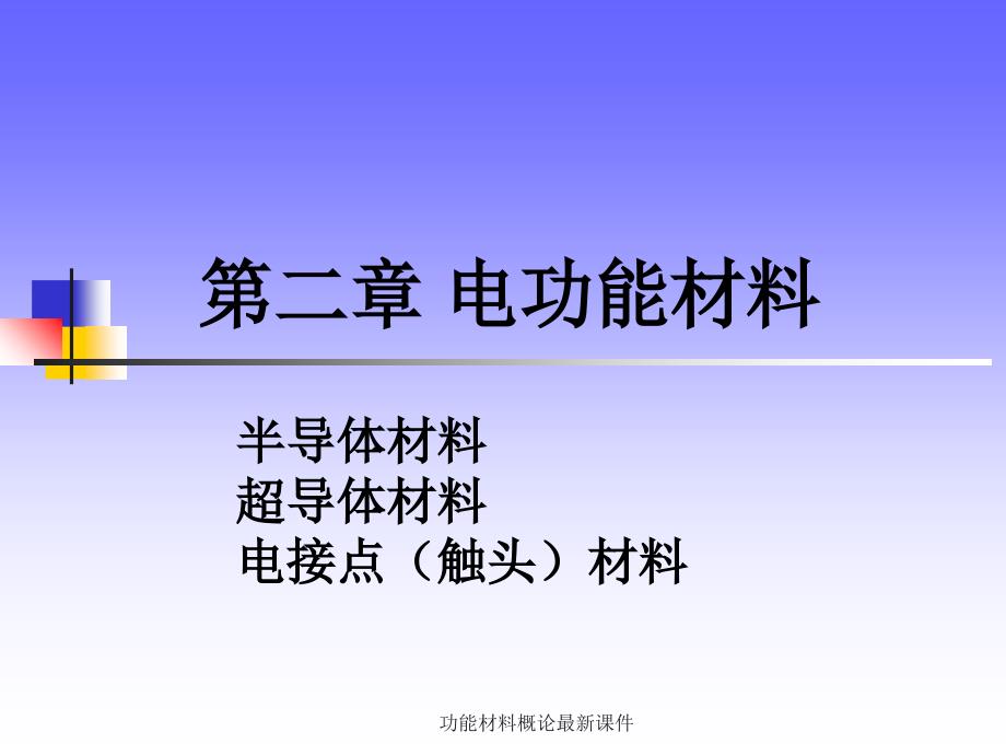 功能材料概论最新课件_第1页