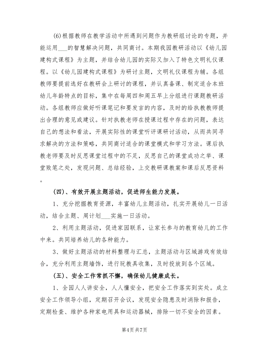 2022年幼儿园上学期教学工作计划范本_第4页