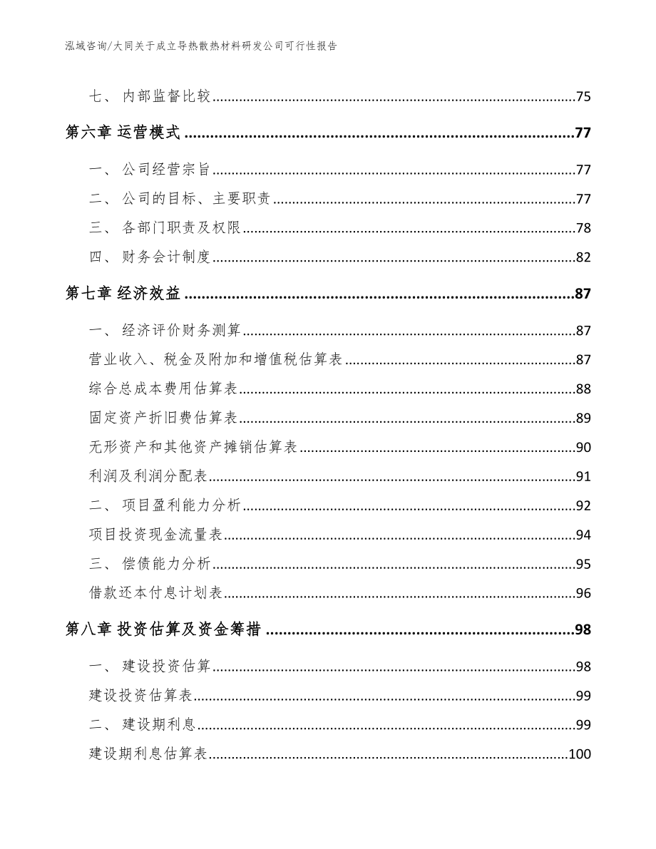 大同关于成立导热散热材料研发公司可行性报告【范文模板】_第3页