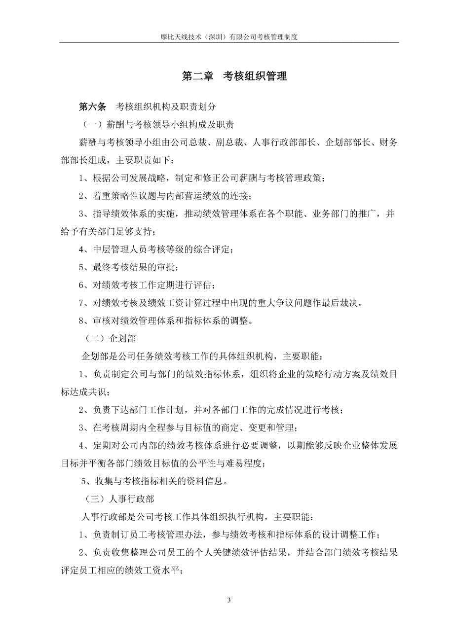 摩比天线技术（深圳）有限公司绩效考核管理制度1024.doc_第5页