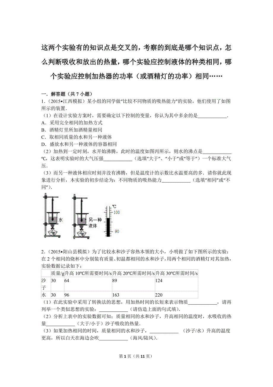 焦耳定律与比热容的对比实验_第1页