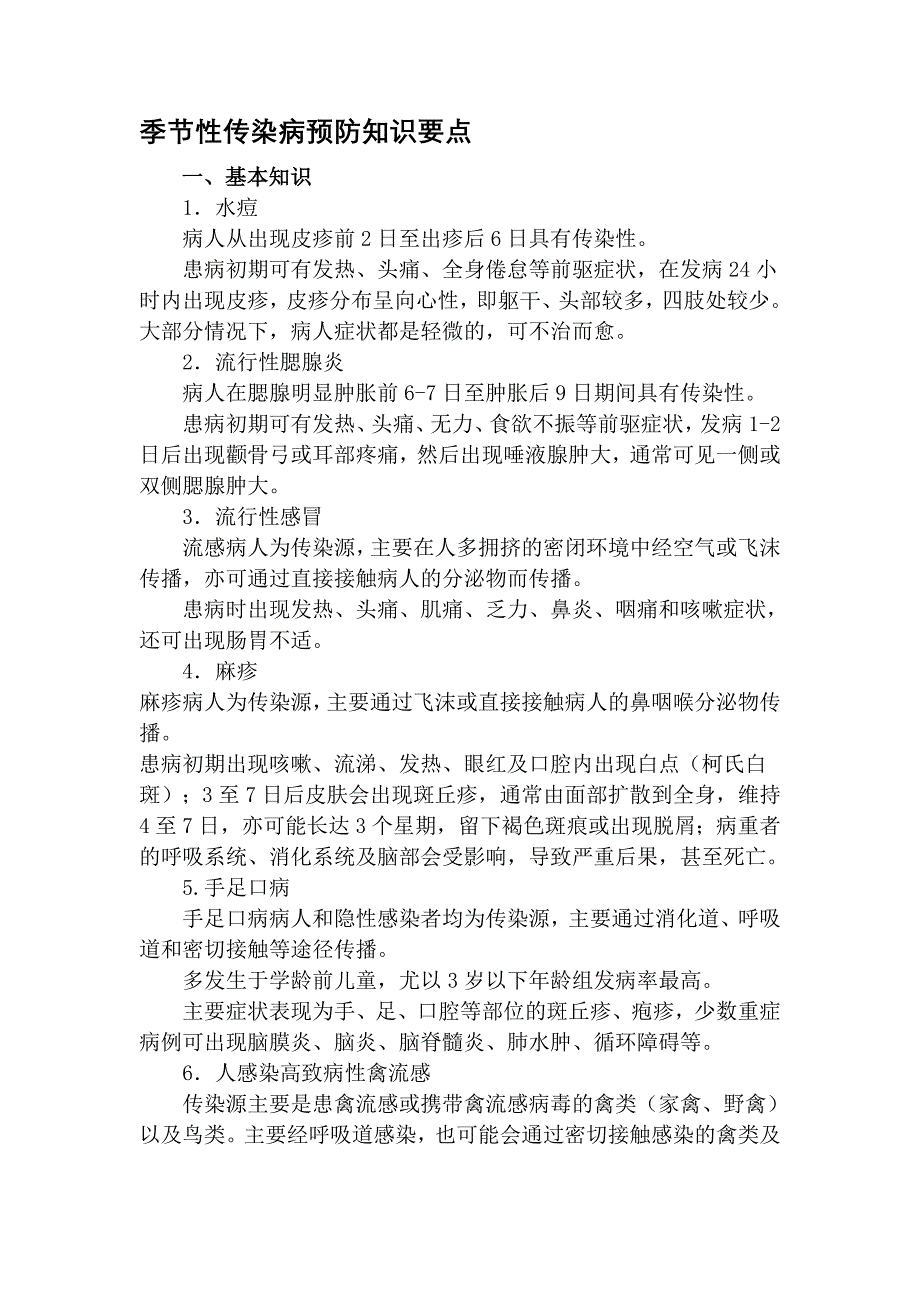 季节性传染病预防知识要点_第1页