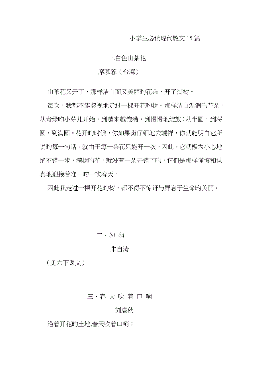 小学生必读现代散文15篇_第1页